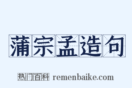 蒲宗孟造句是什么意思的图片